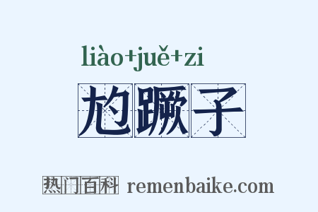 尥蹶子是什么意思的图片